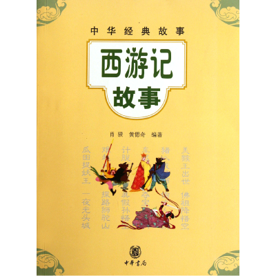 音像西游记故事/中华经典故事肖?//黄?奇