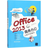 音像Office 2013商务办公从新手高蒋畅,黎谦 主编