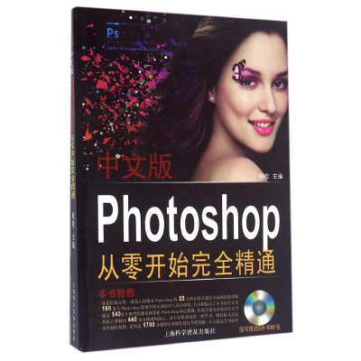 音像中文版Photoshop从零开始完全精通柏松 主编