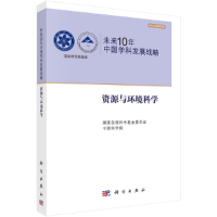 音像未来10年中国学科发展战略.资源与环境科学自然科学委,