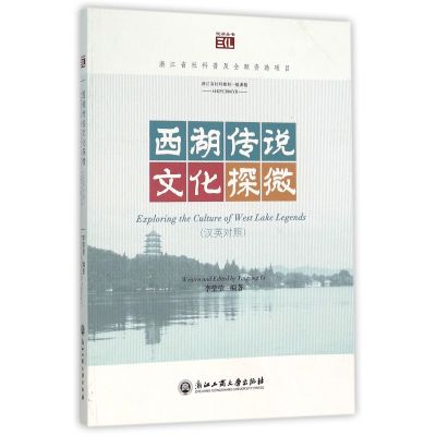 音像西湖传说文化探微(汉英对照)/悦读丛书李莹莹