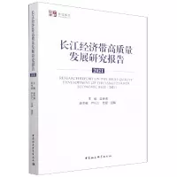 音像长江经济带高质量发展研究报告(2021)/中社智库吴传清