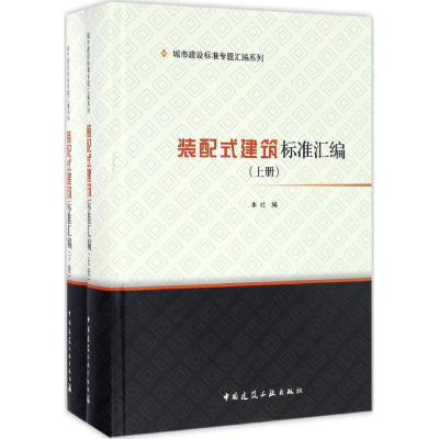 音像装配式建筑标准汇编中国建筑工业出版社 编