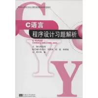 音像C语言程序设计习题解析郑雪清 编