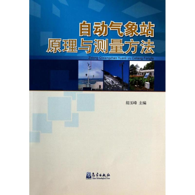 音像自动气象站原理与测量方法胡玉峰