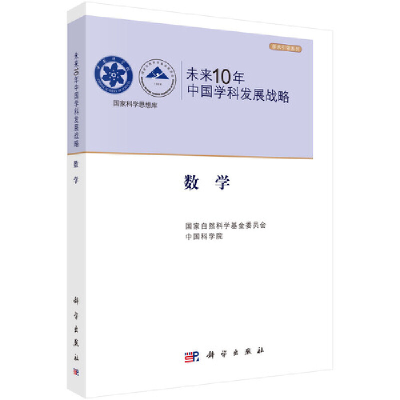 音像未来10年中国学科发展战略.数学自然科学委,