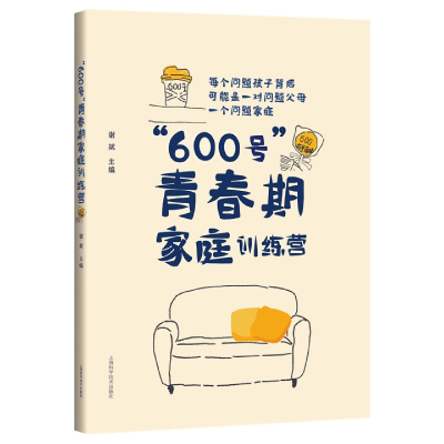 音像“600号”青春期家庭修炼营谢斌 主编