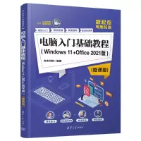 音像电脑入门基础教程(Windws1+Office2021版)(微课版)文杰书院