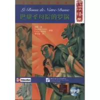 音像悦读经典.法语初级读本.巴黎院的罗锅(法)雨果