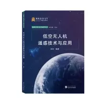 音像低空机遥感技术与应用闫利 编著