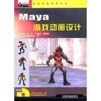 音像Maya游戏动画设计(附光盘)刘若海