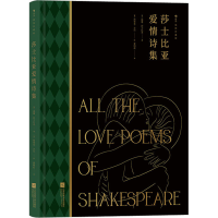 音像莎士比亚爱情诗集 插图珍藏版(英)威廉·莎士比亚