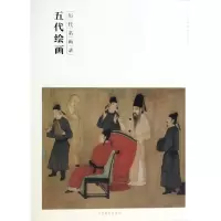 音像五代绘画(历代名画录)/百卷神品大系朱良志
