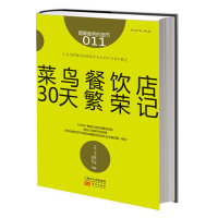 音像服务的细节011:菜鸟餐饮店30天繁荣记(日)大久保一彦