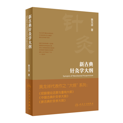 音像新古典针灸学大纲黄龙祥