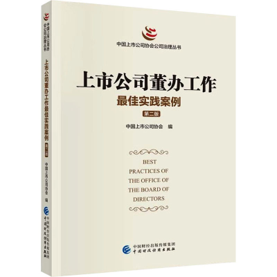 音像上市公司董办工作实践案例 第2版中国上市公司协会