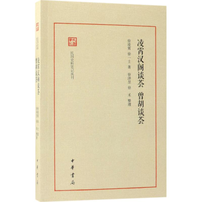 音像凌霄汉阁谈荟徐凌霄,徐一士 著;徐泽昱,徐禾 整理