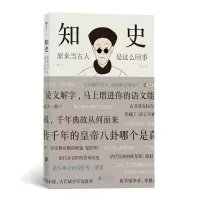 音像知史(原来当古人是这么回事)知史 后浪