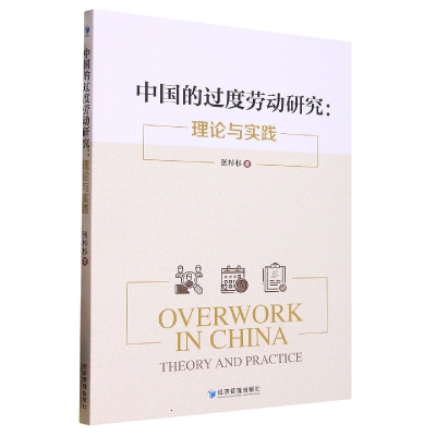 音像中国的过度劳动研究:理论与实践张杉杉著