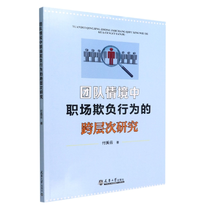 音像团队情境中职场欺负行为的跨层次研究付美云|责编:杨笑颜