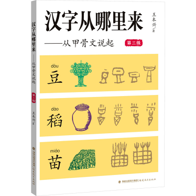 音像汉字从哪里来——从甲骨文说起 第3级王本兴