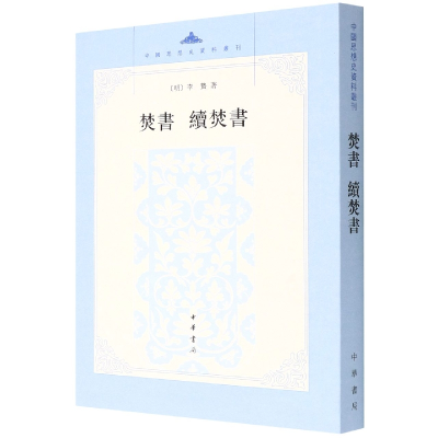 音像焚书续焚书/中国思想史资料丛刊[明]李贽