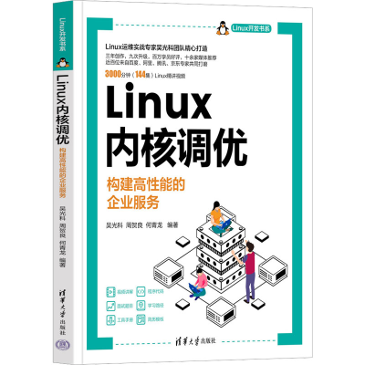音像LINUX内核调优 构建高能的企业服务吴光科,周贺良,何青龙