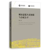 音像城市生活保障与分配公平/上海社会科学院学者文雯