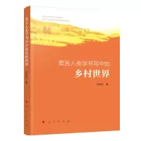 音像莫言人类学书写中的乡村世界任红红 著