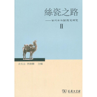 音像丝瓷之路2:古代中外关系史研究余太山 等编