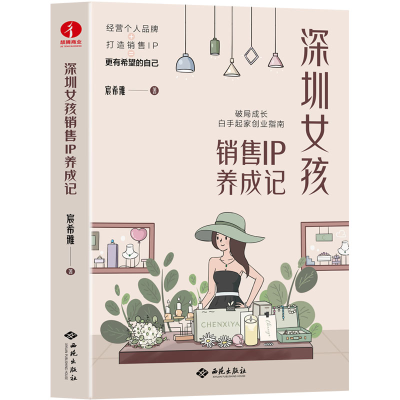音像深圳女孩销售IP养成记宸希雅