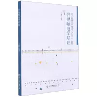 音像音视频电学基础王建林编著