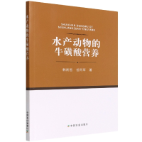 音像水产动物的牛磺酸营养韩雨哲,任同军