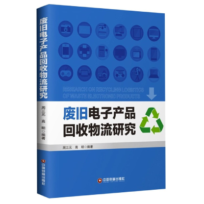 音像废旧产品回收物流研究周三元著;高明著