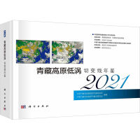 音像青藏高原低涡切变线年鉴 2021成都高原气象研究所 等