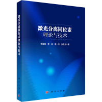 音像激光分离同位素理论与技术李育德 等