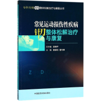 音像常见运动损伤疾病针刀整体松解治疗与康复秦保和,曾令奉 主编