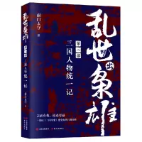 音像乱世出枭雄:第三部三国人物统一记南门太守