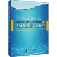 音像垃圾渗滤液中溶解有机物的光催化氧化处理研究贾陈忠 著
