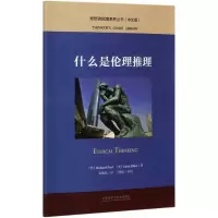 音像什么是伦理推理(中文版)/思想者指南系列丛书理查德·保罗
