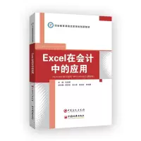 音像Excel在会计中的应用张永禄