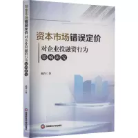 音像资本市场错误定价对企业融行为影响研究赵玲