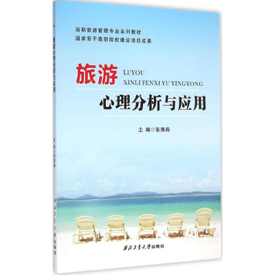 音像旅游心理分析与应用张海燕 主编