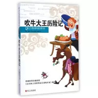 音像吹牛大王历险记/青少年美绘版经典名著书库尔格