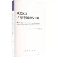 音像现代汉语长短词功能差异详解高再兰