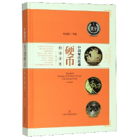 音像中国现代流通硬币标准目录(第3版)(精)孙克勤