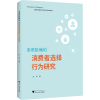 音像参照依赖的消费者选择行为研究汪平