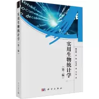 音像实用生物统计学(第2版)顾志峰 等