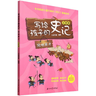 音像写给孩子的史记(绝世英才注音版)大美吾疆