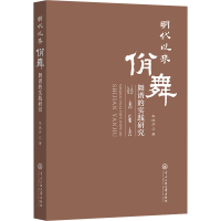 音像明代以佾舞舞曲谱的实践研究车延芬